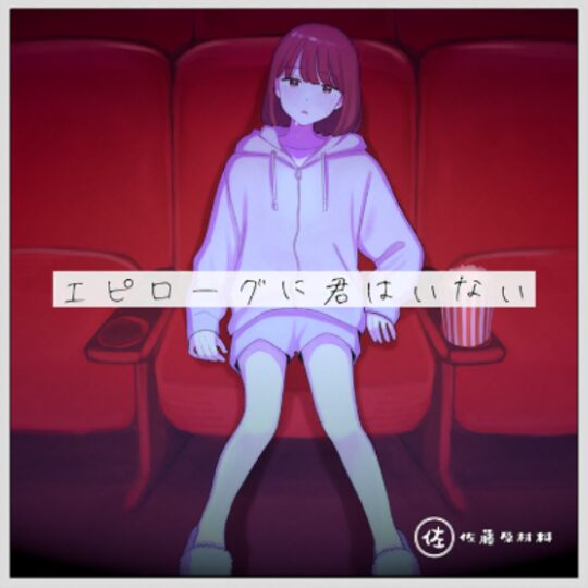 エピローグに君はいない