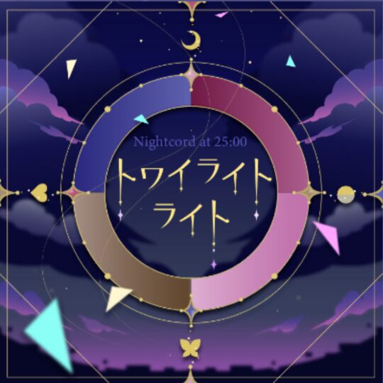 トワイライトライト