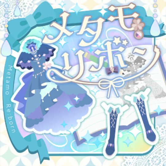 メタモリボン