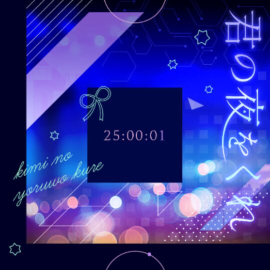 君の夜をくれ
