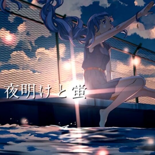 夜明けと蛍