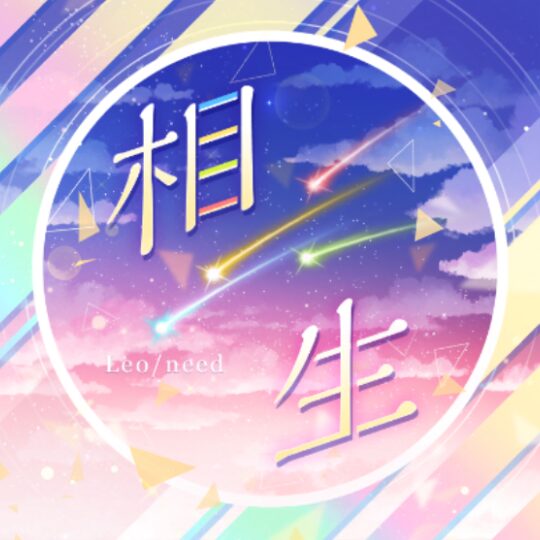 相生